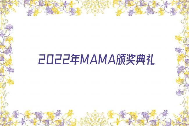 2022年MAMA颁奖典礼剧照