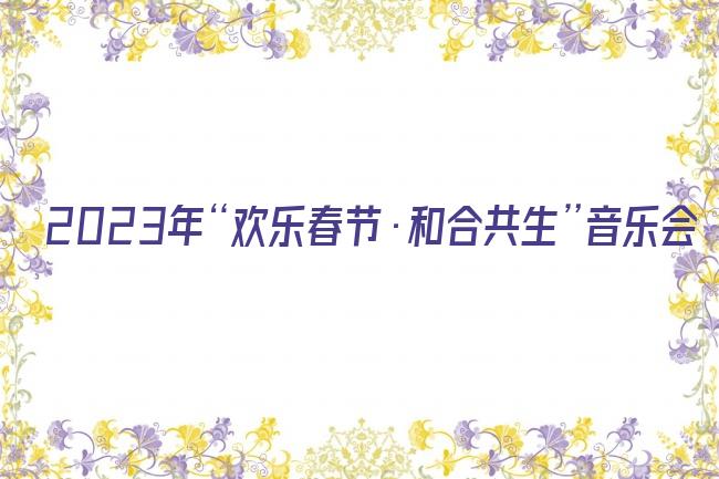 2023年“欢乐春节·和合共生”音乐会剧照