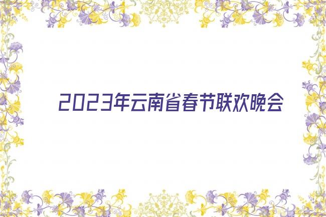 2023年云南省春节联欢晚会剧照