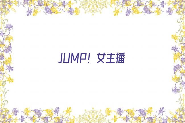 JUMP！女主播剧照