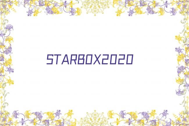 STARBOX2020剧照