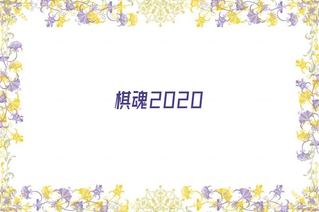 棋魂2020剧照