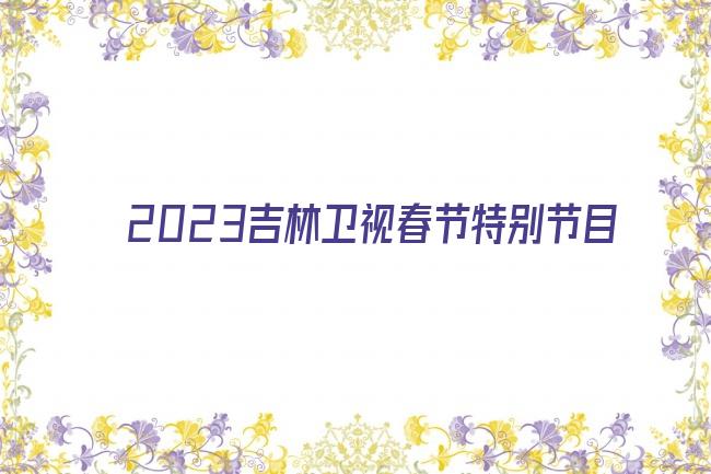 2023吉林卫视春节特别节目剧照