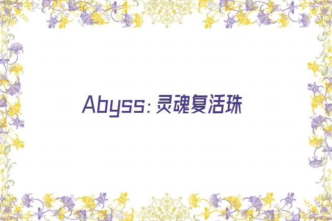 Abyss：灵魂复活珠剧照