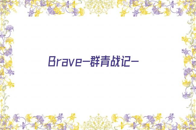 Brave-群青战记-剧照