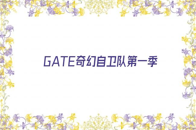 GATE奇幻自卫队第一季剧照