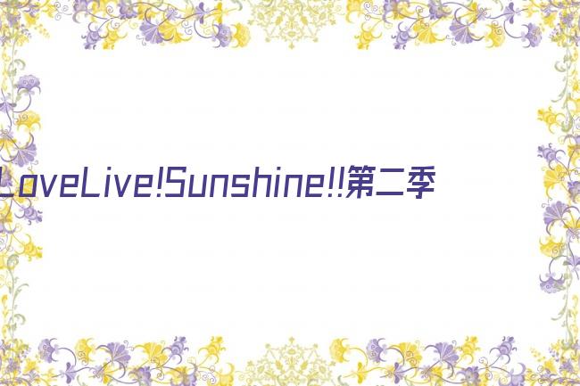 LoveLive!Sunshine!!第二季剧照