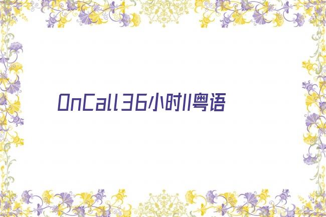 OnCall36小时II粤语剧照