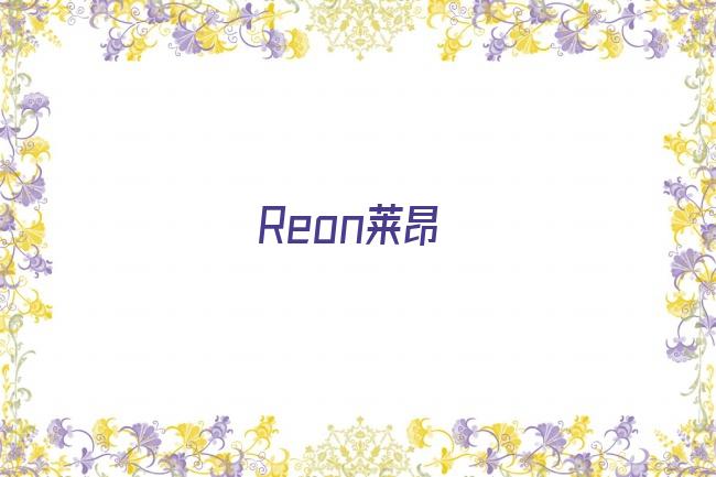 Reon莱昂剧照