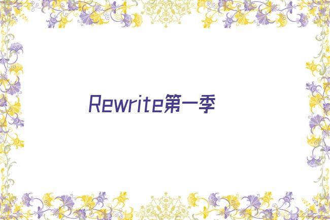 Rewrite第一季剧照