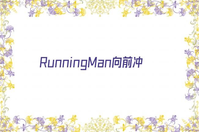 RunningMan向前冲剧照