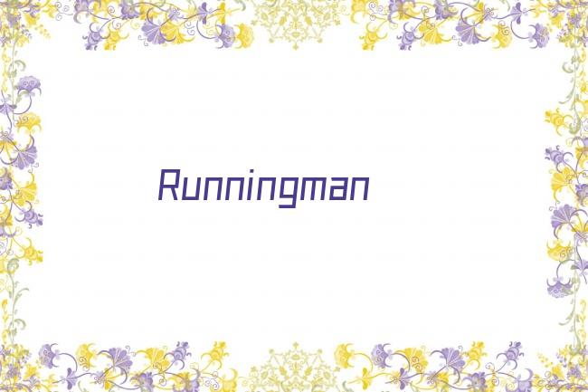 Runningman剧照