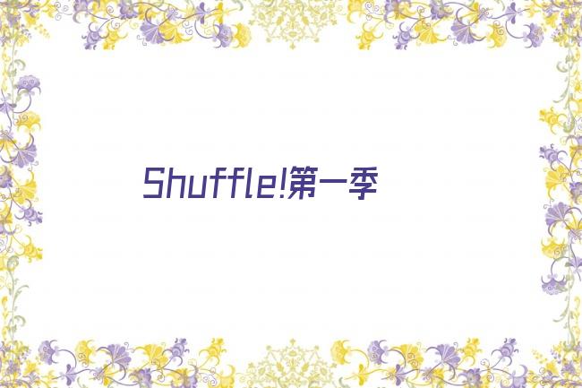 Shuffle!第一季剧照