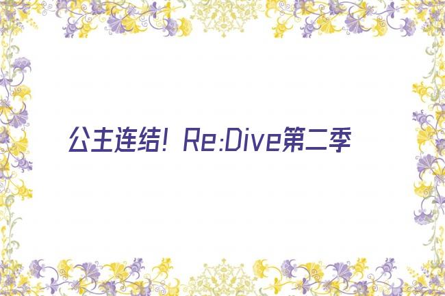 公主连结！Re:Dive第二季剧照