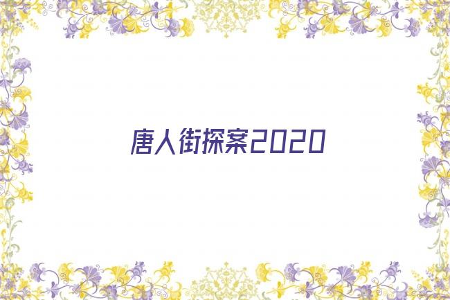 唐人街探案2020剧照
