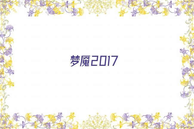 梦魇2017剧照