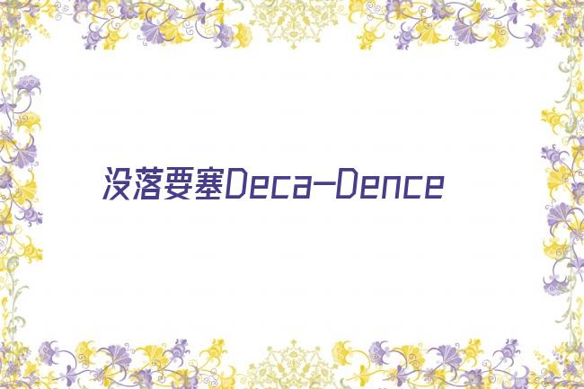 没落要塞Deca-Dence剧照