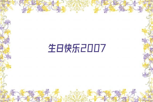 生日快乐2007剧照