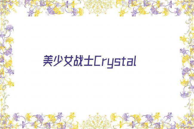 美少女战士Crystal剧照