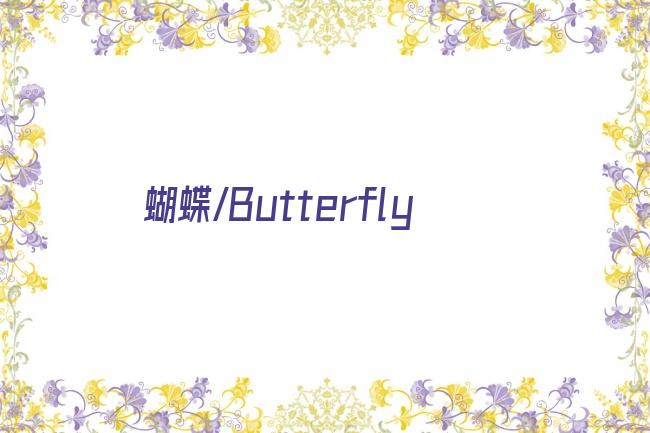 蝴蝶/Butterfly剧照