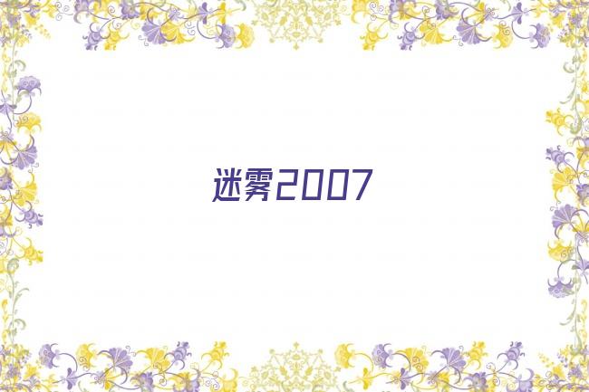 迷雾2007剧照