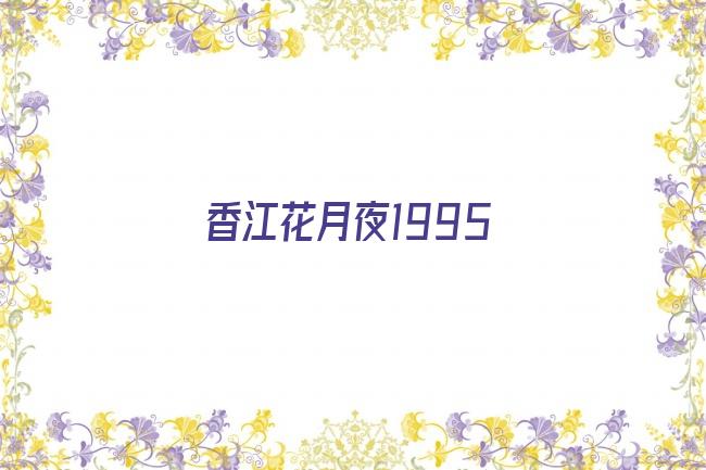 香江花月夜1995剧照